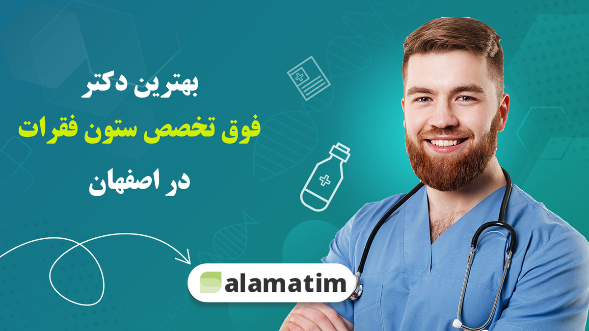 بهترین دکتر فوق تخصص ستون فقرات در اصفهان